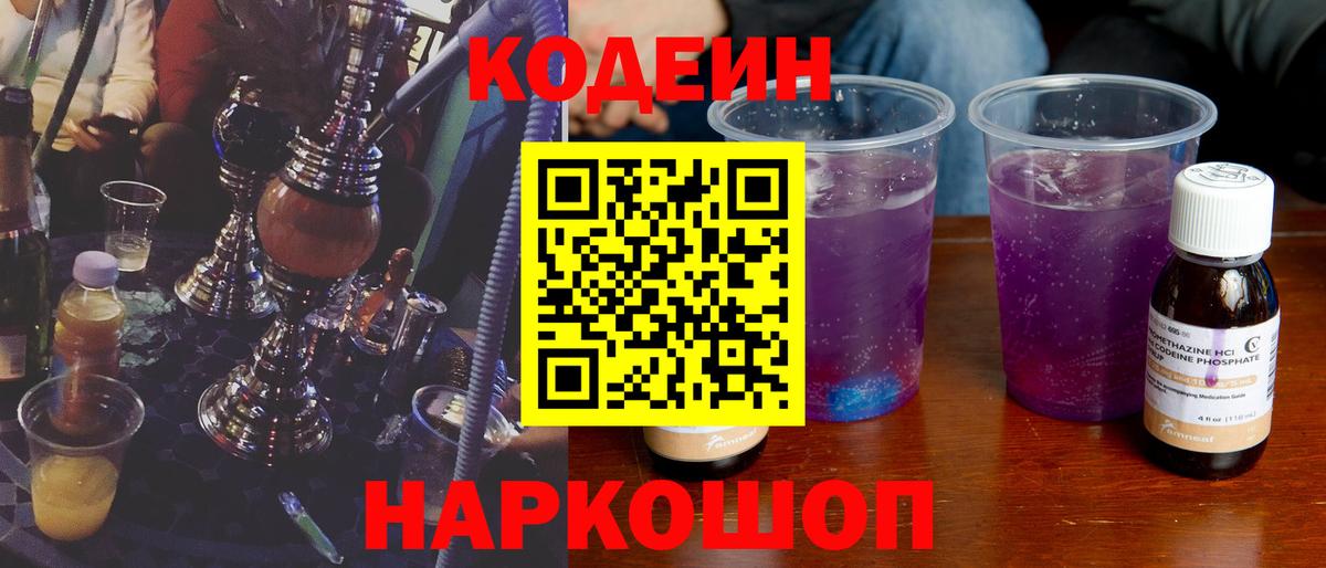 Codein напиток Lean (лин)  Елец 